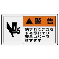 ユニット:PL警告表示ラベル 小 警告 挟ま・10枚組・30X55 846-26 警告表示ステッカー 挟ま・10枚組・30X55  オレンジブック | イチネンネット(インボイス対応)