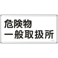 日本緑十字社:消防・危険物標識危険物一般取扱所300×600mmスチール 055112  オレンジブック 8248094 | イチネンネット(インボイス対応)