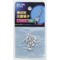 ELPA(エルパ):棒端子(TUB-2.0) PS-684H | イチネンネットmore