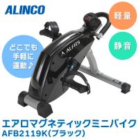 (あすつく) ALINCO(アルインコ):エアロマグネティック ミニバイク 2119 ブラック AFB2119K フィットネスバイク | イチネンネットmore(インボイス対応)