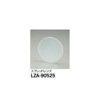 大光電機:スプレッドレンズ LZA-90525(メーカー直送品) | イチネンネットmore(インボイス対応)