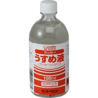 サンデーペイント:ラッカーうすめ液 100ml #20131 | イチネンネットmore(インボイス対応)