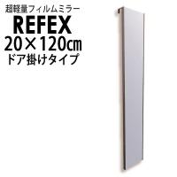 リフェクス(REFEX):ドア掛けミラー 20×120cm (m厚2・金具5・全厚7cm) シャンパンゴールド細枠 | イチネンネットmore