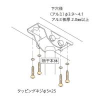 川口技研:ホスクリーン 取付パーツ 金属垂木への取付け HP-16 竿 洗濯 ベランダ 干す 衣類 乾燥 DIY 家事 1袋(1本分) HP-16 | イチネンネットmore(インボイス対応)