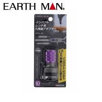EARTH MAN(アースマン):インパクトレンチ用六角軸アダプター 4907052358782 変換 便利 | イチネンネットmore(インボイス対応)