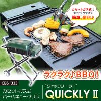 (あすつく) ニチネン:バーベキューグリル クイックリー２ CBS333 アウトドア グリル 遠赤 持ち運び BBQ バーべキューグリル | イチネンネットmore
