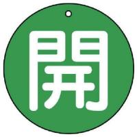 ユニット:バルブ開閉表示板 開(極小)緑地・5枚組・30Ф 854-52 開(極小)緑地・5枚組・30φ 85452  オレンジブック | イチネンネットmore(インボイス対応)