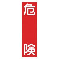 日本緑十字社:短冊型安全標識危険GR1360×120mmエンビ縦型 093001  オレンジブック 8148981 | イチネンネットmore(インボイス対応)