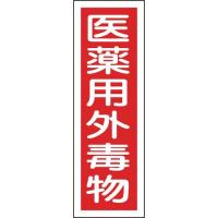 日本緑十字社:短冊型安全標識医薬用外毒物GR104360×120mmエンビ縦型 093104  オレンジブック 8149027 | イチネンネットmore(インボイス対応)