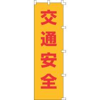 日本緑十字社:安全旗(緑十字)1000×1500mm布製 250021  オレンジブック 8151497 | イチネンネットmore(インボイス対応)