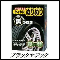 正規代理店 ソフト99 ブラックマジック （BLACK MAGIC）（タイヤクリーナー） SOFT99 ココバリュー | ココバリュー