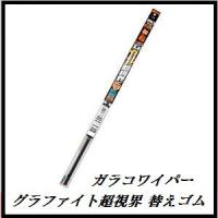 正規代理店 ソフト99 G-33 ガラコワイパー グラファイト超視界 替えゴム 「長さ：550mm / 幅広型8mm 」 SOFT99 ココバリュー | ココバリュー
