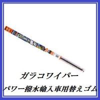 正規代理店 ソフト99 Y-12 ガラコワイパー パワー撥水 輸入車用替えゴム 「サイズ：600mm / ゴム幅：8mm」 SOFT99 ココバリュー | ココバリュー