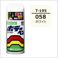 正規代理店 ソフト99 ボデーペン T-195 （カラーナンバー 058） ホワイト （トヨタ/レクサス/TOYOTA） SOFT99 ココバリュー | ココバリュー