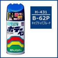 正規代理店 ソフト99 ボデーペン H-431 （カラーナンバー B62P） キャプティバブルーP （ホンダ/HONDA） SOFT99 ココバリュー | ココバリュー