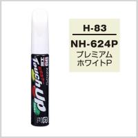 正規代理店 ソフト99 タッチアップペン H-83 「カラーナンバー NH624P」 プレミアムホワイトP ホンダ（HONDA） SOFT99 ココバリュー | ココバリュー