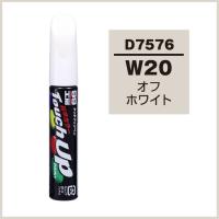 正規代理店 ソフト99 タッチアップペン D7576 「カラーナンバー W20」 オフホワイト （ダイハツ/DAIHATSU） SOFT99 ココバリュー | ココバリュー