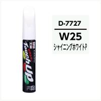 正規代理店 ソフト99 タッチアップペン D7727 「カラーナンバー W25」 シャイニングホワイトパール （ダイハツ/DAIHATSU） ココバリュー | ココバリュー