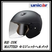 正規代理店 ユニカー工業 BH-23K セミジェットヘルメット (カラー/マットブラック) unicar ココバリュー | ココバリュー