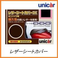 正規代理店 ユニカー工業 BS-077 レザーシートカバーDX M2サイズ （バイク用） UNICAR ココバリュー | ココバリュー