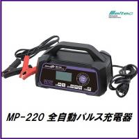 【秀ちゃん商品】大自工業㈱ メルテック 全自動パルス充電器 MP-220 正規代理店 大自工業 MP-220 全自動パルス充電器 DC12V専用
