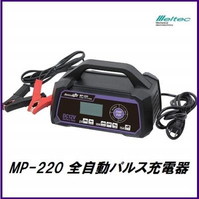 メルテック 自動車用 バッテリー充電器、発電機｜バッテリー