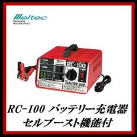 正規代理店 大自工業 RC-100 バッテリー充電器 DC12V/24V用 セルブースト機能付 （チャージャー） Meltec/メルテック ココバリュー | ココバリュー