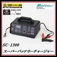 正規代理店 大自工業 SC-1200 スーパーバッテリーチャージャー 12Vバッテリー専用 Meltec/メルテック ココバリュー | ココバリュー