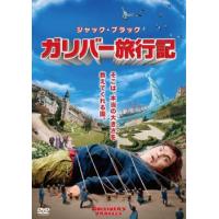 ガリバー旅行記 レンタル落ち 中古 DVD ケース無 | 中古 dvd販売 こづちや ヤフー店