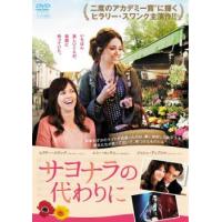 サヨナラの代わりに レンタル落ち 中古 DVD ケース無 | 中古 dvd販売 こづちや ヤフー店