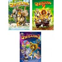 マダガスカル 全3枚 1、2、3 レンタル落ち セット 中古 DVD ケース無 | 中古 dvd販売 こづちや ヤフー店