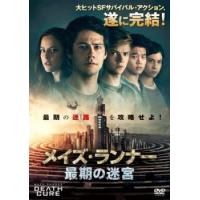 メイズ・ランナー 最期の迷宮 レンタル落ち 中古 DVD ケース無 | 中古 dvd販売 こづちや ヤフー店