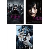 不能犯 全3枚 dTVオリジナルドラマ版 全2巻 + 劇場版 レンタル落ち 全巻セット 中古 DVD ケース無 | 中古 dvd販売 こづちや ヤフー店