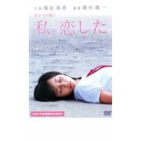 恋する日曜日 私。恋した レンタル落ち 中古 DVD ケース無 | 中古 dvd販売 こづちや ヤフー店