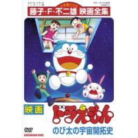 映画 ドラえもん のび太の宇宙開拓史 レンタル落ち 中古 DVD ケース無 | 中古 dvd販売 こづちや ヤフー店