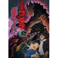 名探偵コナン 大怪獣ゴメラ VS 仮面ヤイバー(第965話〜第968話) レンタル落ち 中古 DVD ケース無 | 中古 dvd販売 こづちや ヤフー店