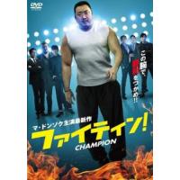 ファイティン! レンタル落ち 中古 DVD ケース無 | 中古 dvd販売 こづちや ヤフー店