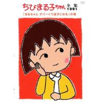 ちびまる子ちゃん全集 1991 まるちゃん デパートで迷子になる の巻 中古 DVD ケース無 | 中古 dvd販売 こづちや ヤフー店