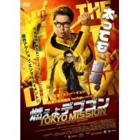 燃えよデブゴン TOKYO MISSION レンタル落ち 中古 DVD ケース無 | 中古 dvd販売 こづちや ヤフー店