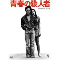 青春の殺人者 HDニューマスター版 レンタル落ち 中古 DVD ケース無 | 中古 dvd販売 こづちや ヤフー店