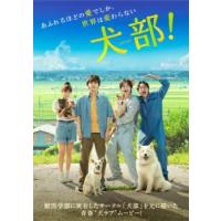 犬部! レンタル落ち 中古 DVD ケース無 | 中古 dvd販売 こづちや ヤフー店