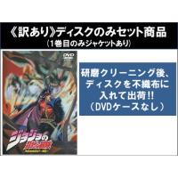 ジョジョの奇妙な冒険 全巻セット DVDのおすすめ人気商品一覧