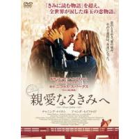 親愛なるきみへ レンタル落ち 中古 DVD ケース無 | 中古 dvd販売 こづちや ヤフー店