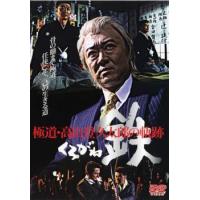 鉄 くろがね 極道・高山登久太郎の軌跡 レンタル落ち 中古 DVD ケース無 | 中古 dvd販売 こづちや ヤフー店