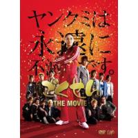 ごくせん THE MOVIE レンタル落ち 中古 DVD ケース無 | 中古 dvd販売 こづちや ヤフー店