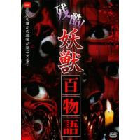 残酷!妖獣 百物語 レンタル落ち 中古 DVD ケース無 | 中古 dvd販売 こづちや ヤフー店