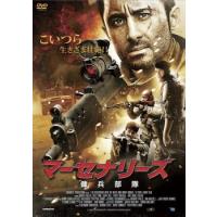 マーセナリーズ 傭兵部隊 レンタル落ち 中古 DVD ケース無 | 中古 dvd販売 こづちや ヤフー店