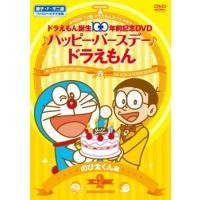 NEW TV版 ドラえもん スペシャル ドラえもん誕生100年前記念 ♪ハッピー・バースデー♪ドラえもん!! 2 のび太くん 編 レンタル落ち 中古 DV | 中古 dvd販売 こづちや ヤフー店