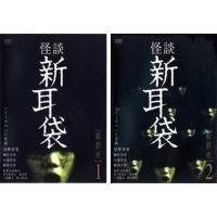 怪談新耳袋 最終夜 全2枚 1、2 レンタル落ち セット 中古 DVD ケース無 | 中古 dvd販売 こづちや ヤフー店