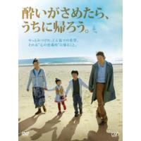 酔いがさめたら、うちに帰ろう。 レンタル落ち 中古 DVD ケース無 | 中古 dvd販売 こづちや ヤフー店